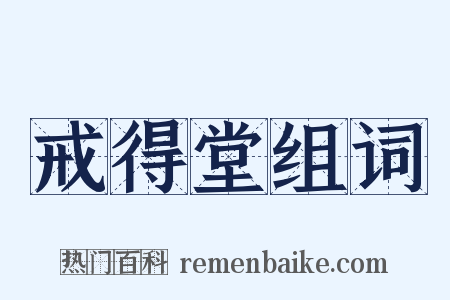 戒得堂组词是什么意思的图片